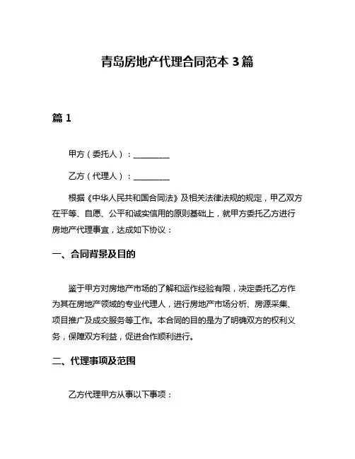 青岛房地产代理合同范本3篇