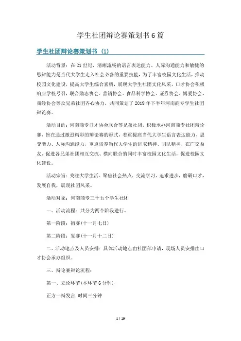 学生社团辩论赛策划书6篇
