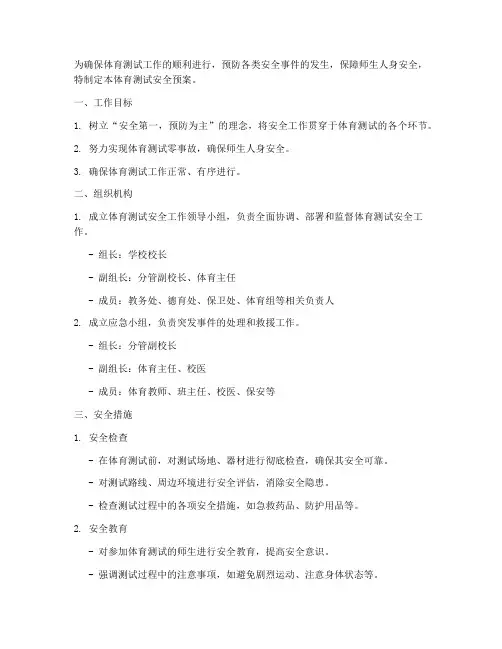 体育测试安全预案