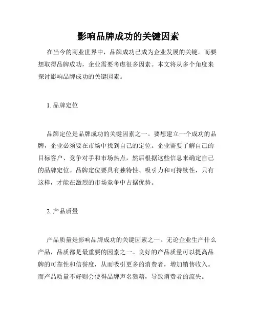 影响品牌成功的关键因素