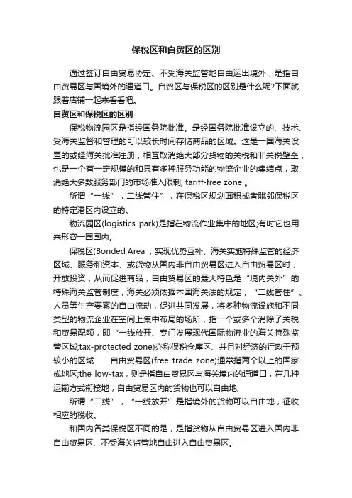 保税区和自贸区的区别