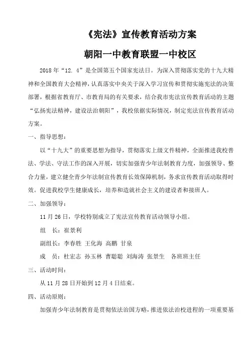 朝阳一中国家宪法日宣传活动方案