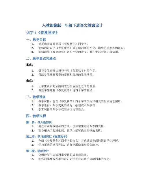 人教部编版一年级下册语文教案设计 识字1《春夏秋冬》