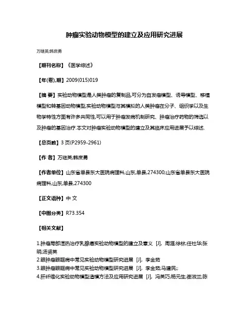 肿瘤实验动物模型的建立及应用研究进展