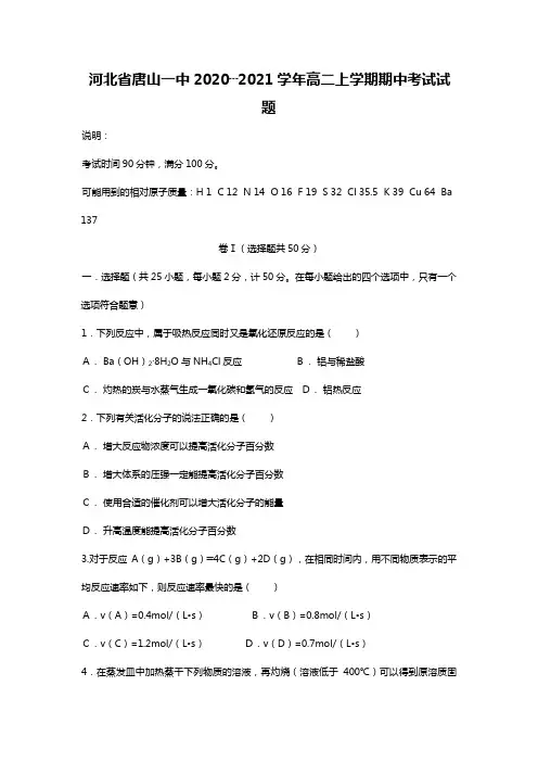 d河北省唐山一中2020┄2021学年高二上学期期中考试化学试题Word版 含答案 