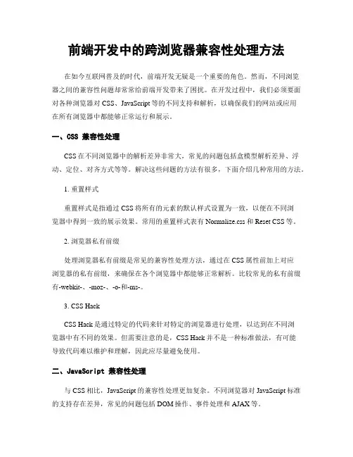 前端开发中的跨浏览器兼容性处理方法