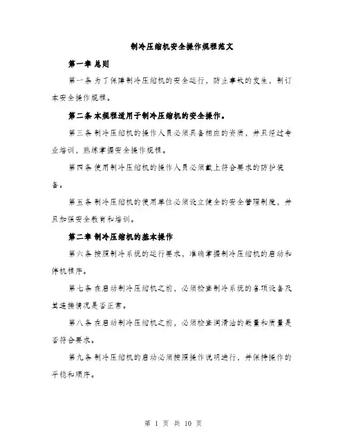 制冷压缩机安全操作规程范文（3篇）