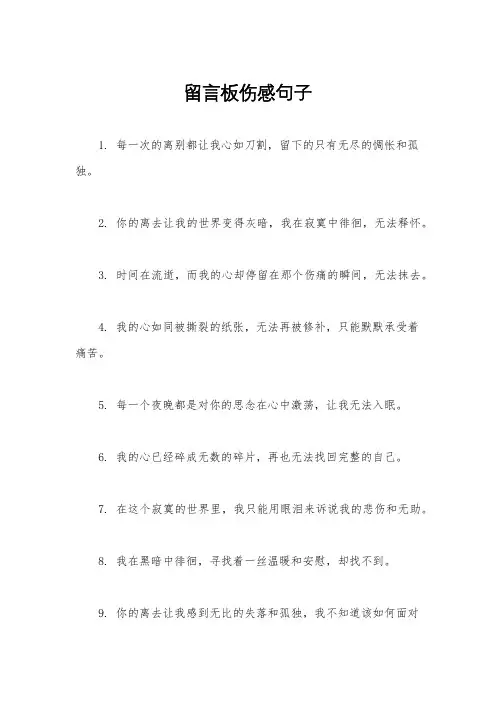 留言板伤感句子
