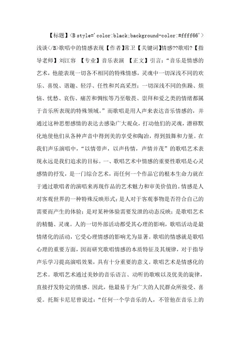 【毕业论文】浅谈歌唱中的情感表现.