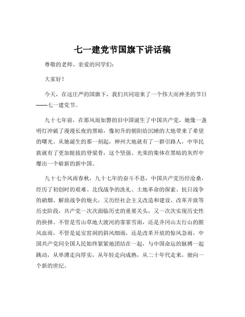 七一建党节国旗下讲话稿