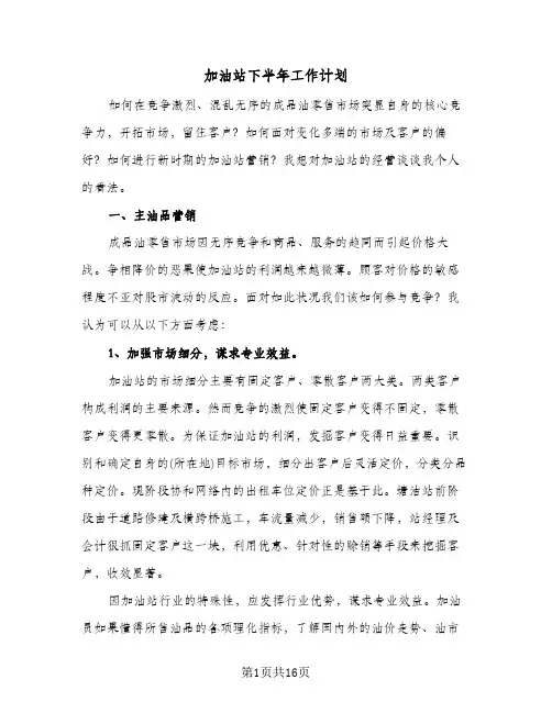 2024年加油站下半年工作计划（五篇）