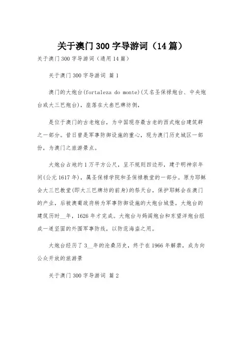 关于澳门300字导游词(14篇)