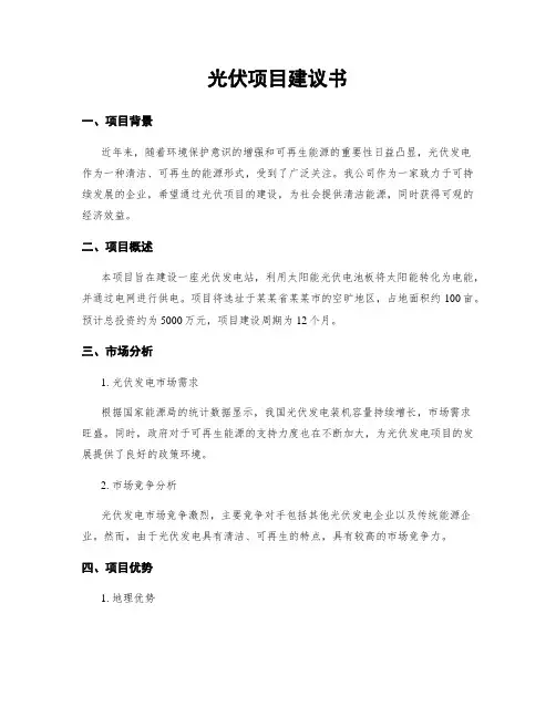 光伏项目建议书