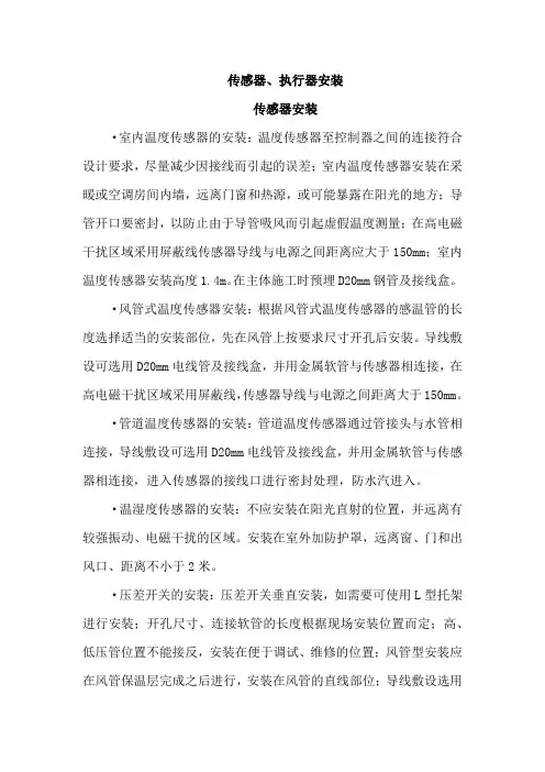 传感器、执行器安装