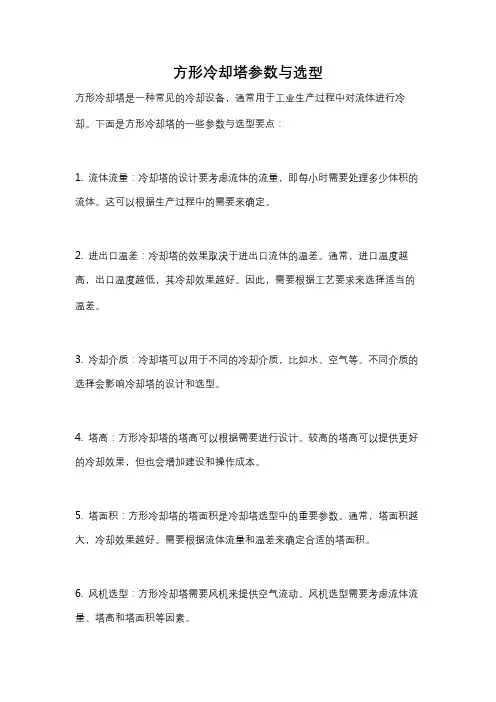 方形冷却塔参数与选型
