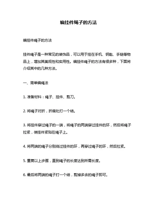 编挂件绳子的方法