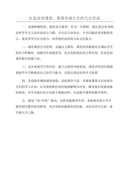 打造高效课堂、奠基幸福人生的几点尝试