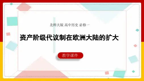 高中历史北师大版必修一《第20课资产阶级代议制在欧洲大陆的扩展》课件