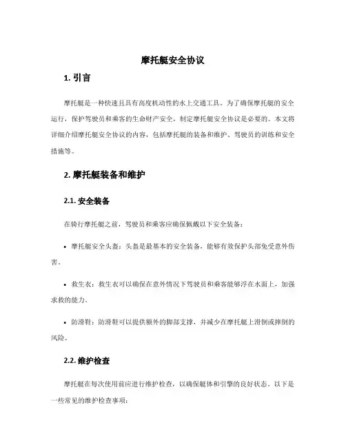 摩托艇安全协议