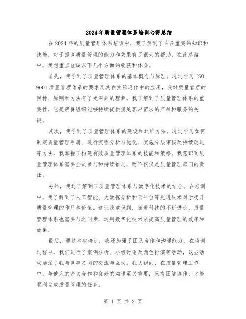 2024年质量管理体系培训心得总结