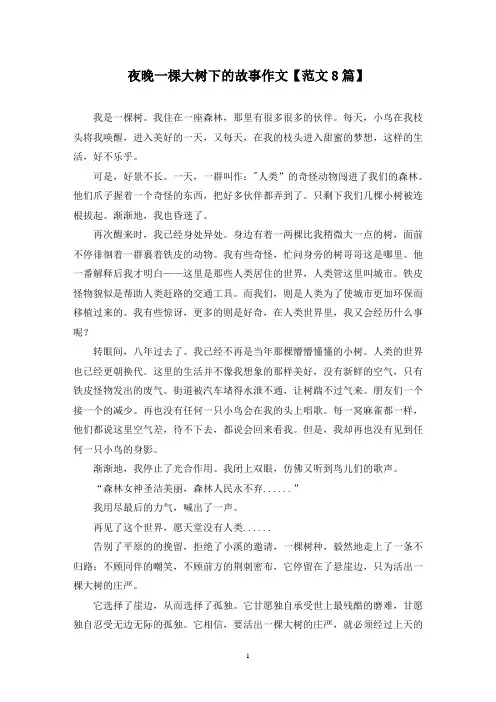 精选夜晚一棵大树下的故事作文【范文8篇】