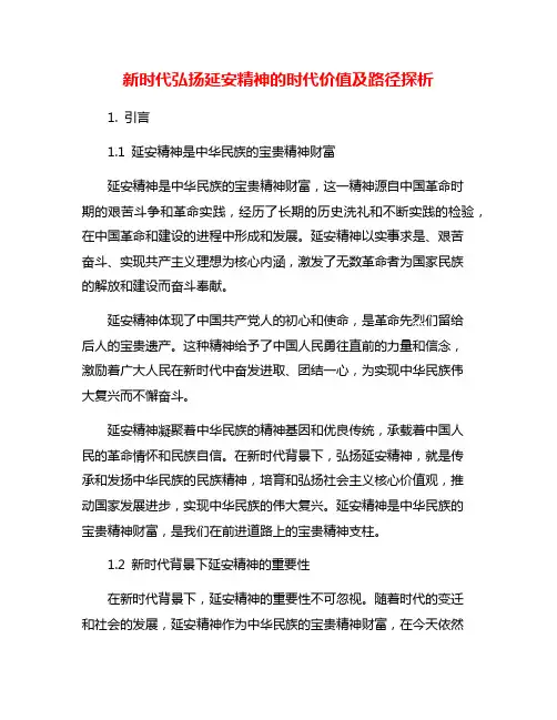 新时代弘扬延安精神的时代价值及路径探析