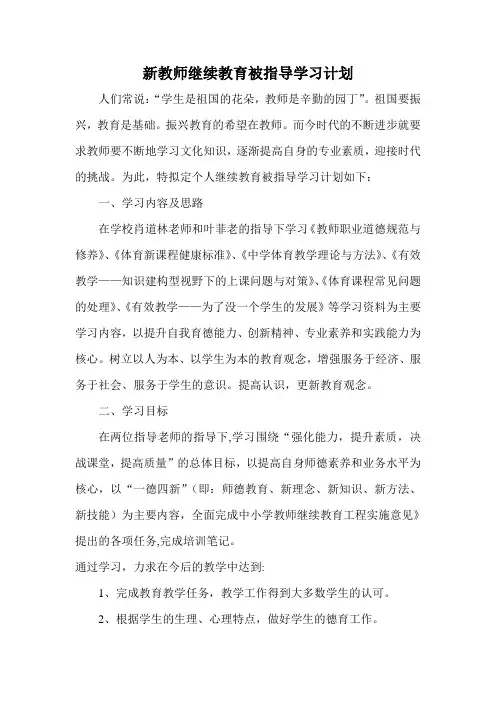 教师继续教育个人学习计划