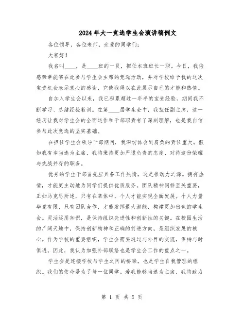 2024年大一竞选学生会演讲稿例文（三篇）