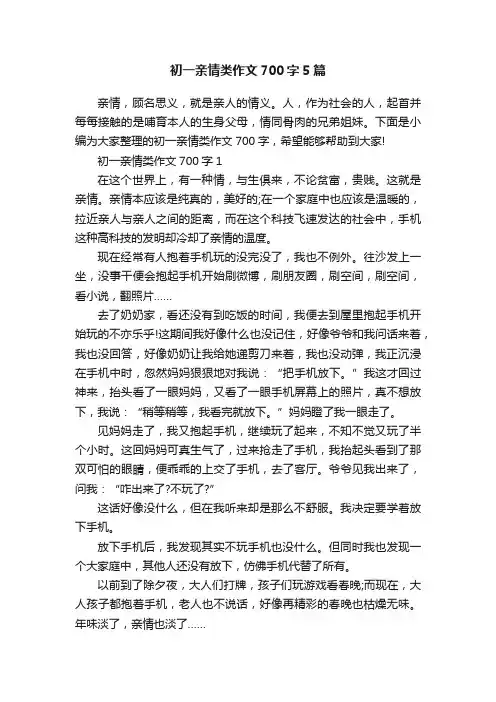 初一亲情类作文700字5篇