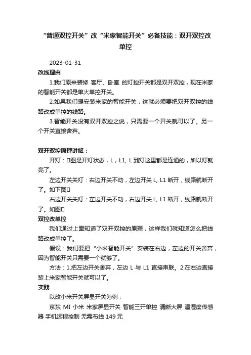 “普通双控开关”改“米家智能开关”必备技能：双开双控改单控