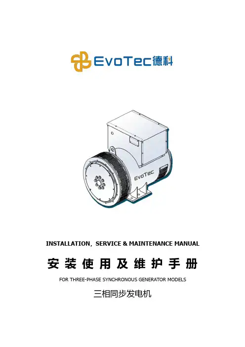 德科电气 三相同步发电机 安装 使用 及 维 护 手 册说明书