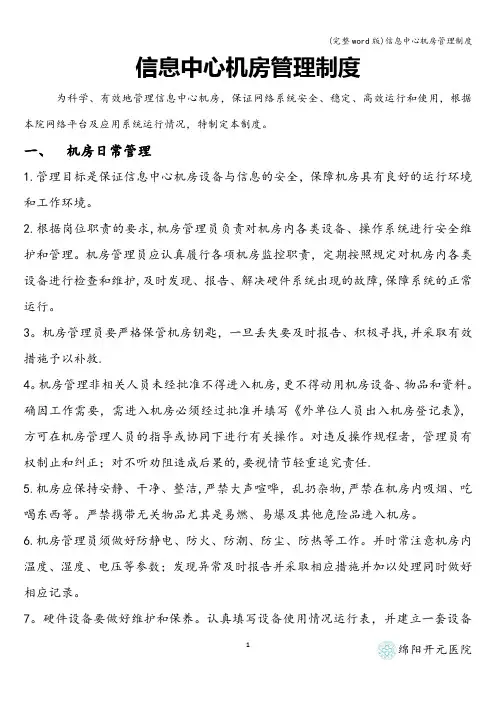 (完整word版)信息中心机房管理制度