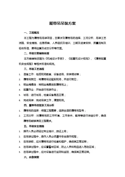 履带吊吊装方案