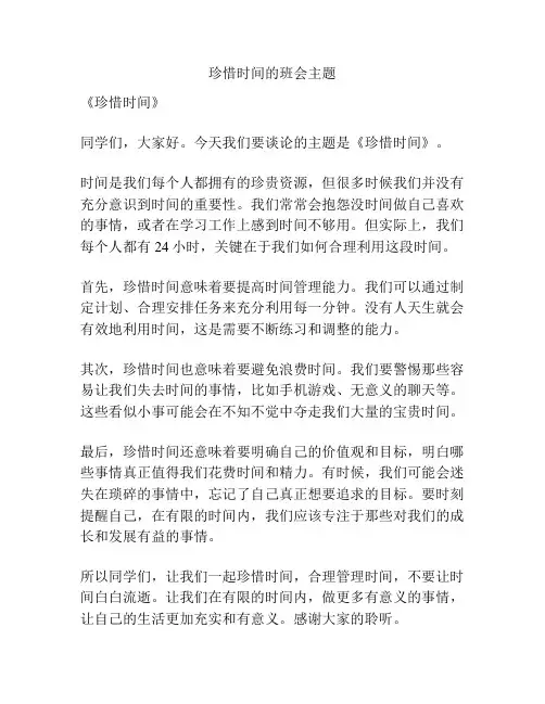 珍惜时间的班会主题