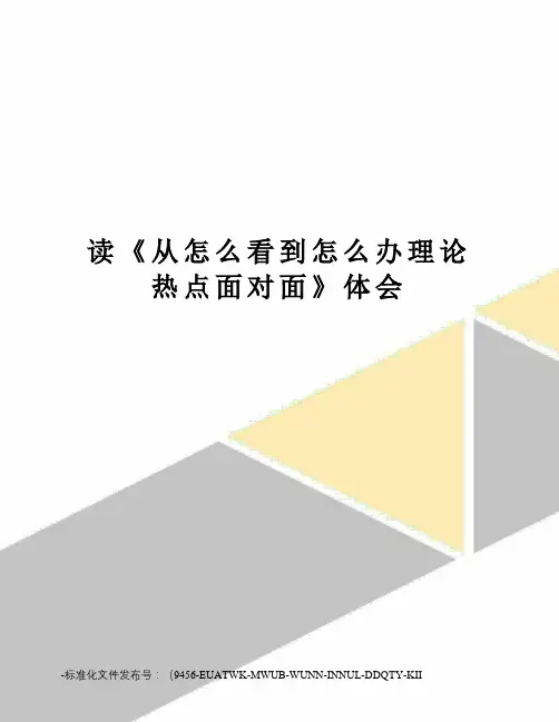 读《从怎么看到怎么办理论热点面对面》体会