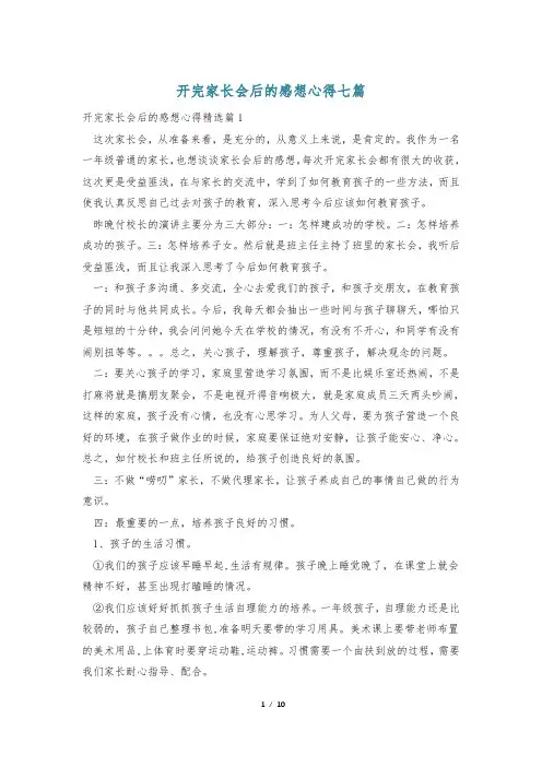 开完家长会后的感想心得七篇