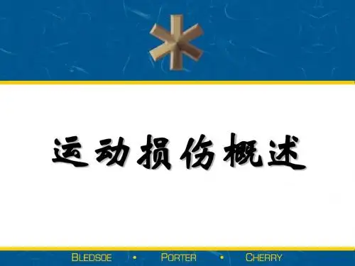 运动损伤概述1