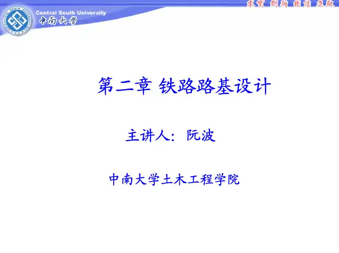第二章 铁路路基设计