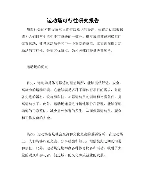 运动场可行性研究报告