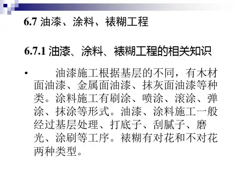 油漆、涂料、裱糊工程.