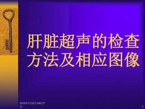 肝脏超声的检查方法及相应的图象