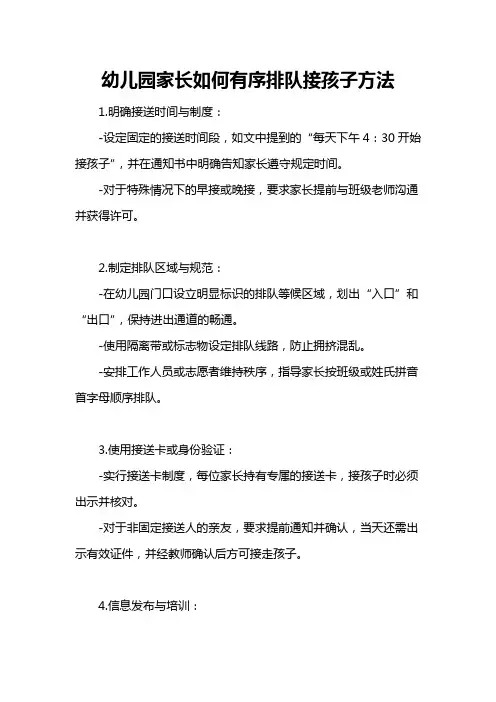 幼儿园家长如何有序排队接孩子方法