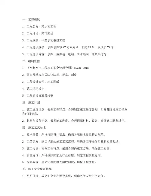 水利工程施工方案清单范本