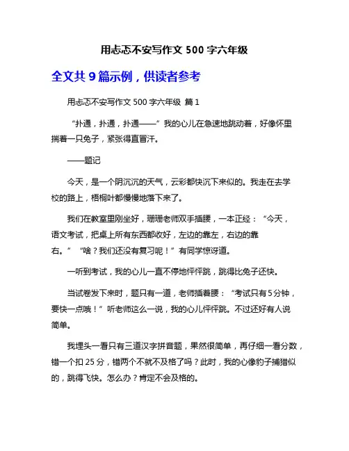 用忐忑不安写作文500字六年级