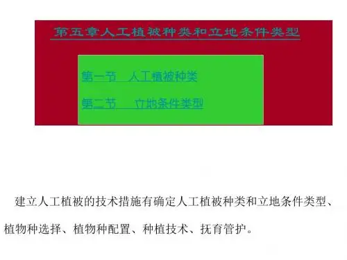 最新治沙原理与技术 第五章人工植被种类和立地条件类型-药学医学精品资料