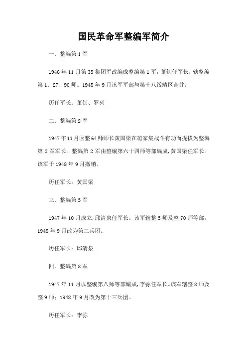 抗战胜利后国民革命军整编军、师介绍