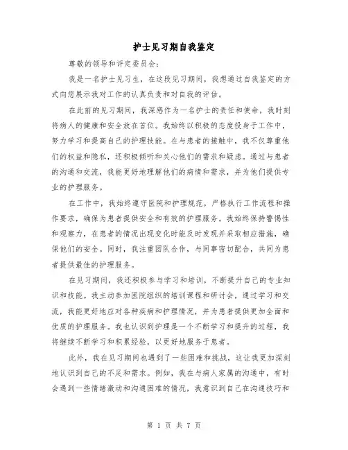 护士见习期自我鉴定(三篇)