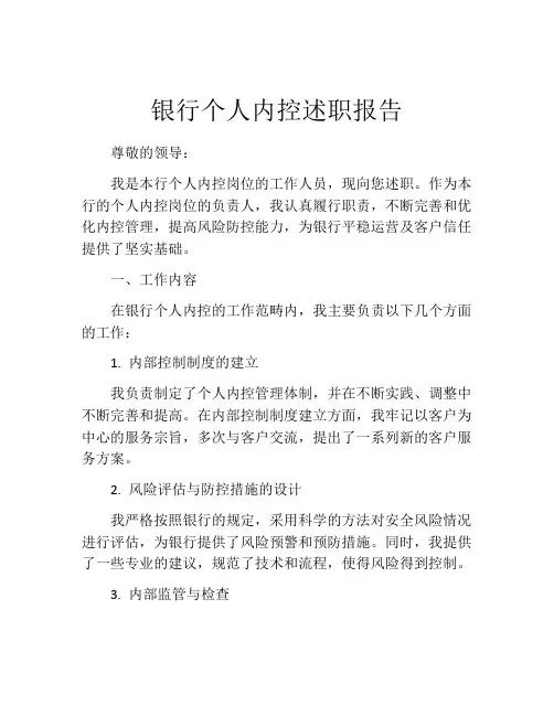 银行个人内控述职报告