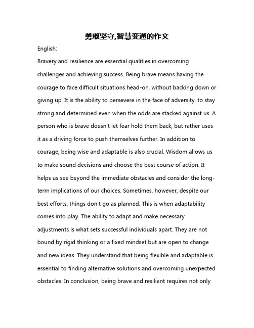 勇敢坚守,智慧变通的作文