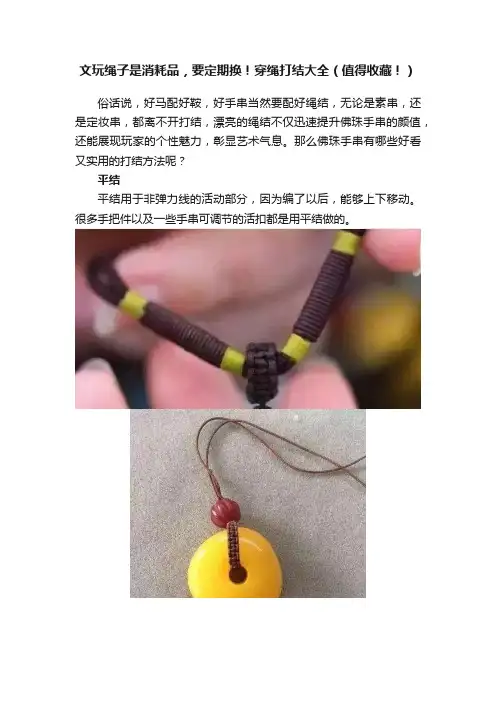 文玩绳子是消耗品，要定期换！穿绳打结大全（值得收藏！）